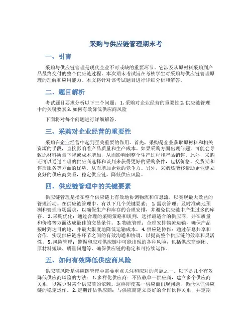 采购与供应链管理期末考