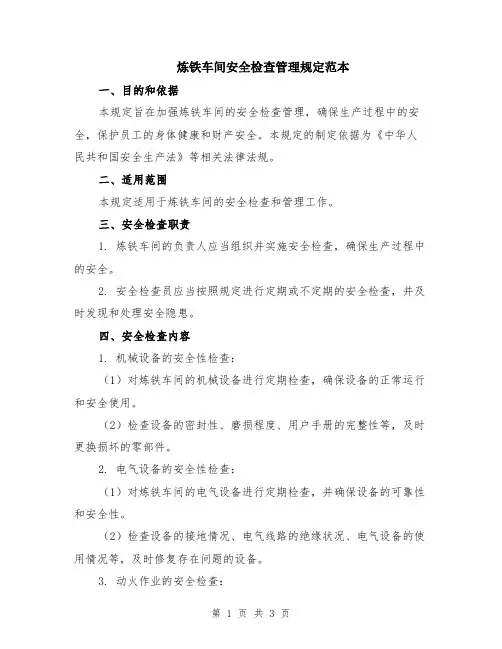 炼铁车间安全检查管理规定范本