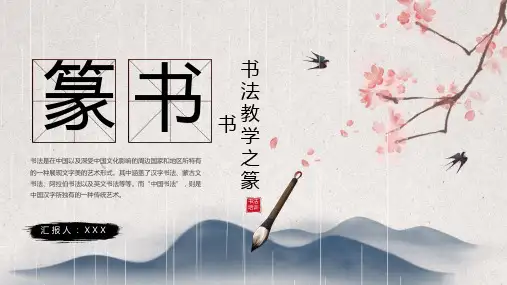 中国风书法教学之篆书PPT模板