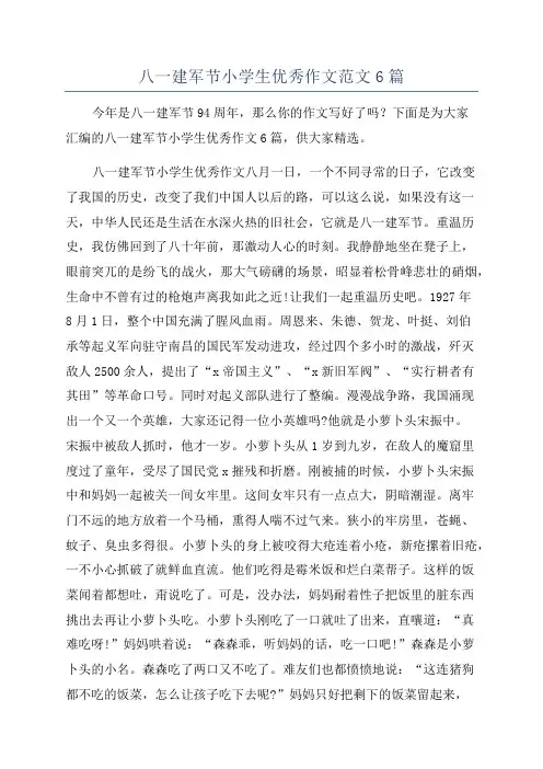 八一建军节小学生优秀作文范文6篇