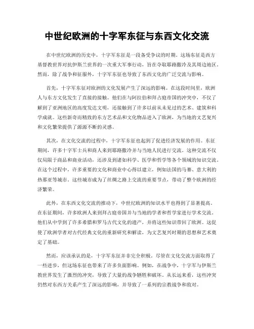 中世纪欧洲的十字军东征与东西文化交流