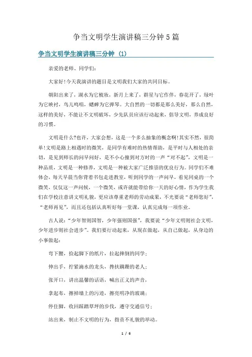 争当文明学生演讲稿三分钟5篇