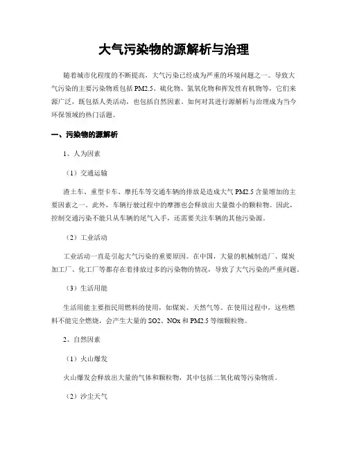大气污染物的源解析与治理