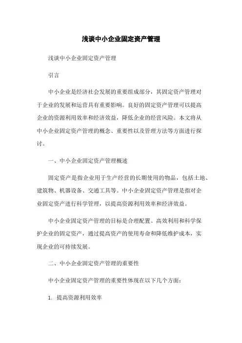 浅谈中小企业固定资产管理-无删减范文