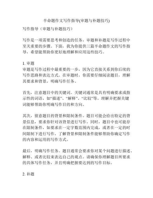 半命题作文写作指导(审题与补题技巧)