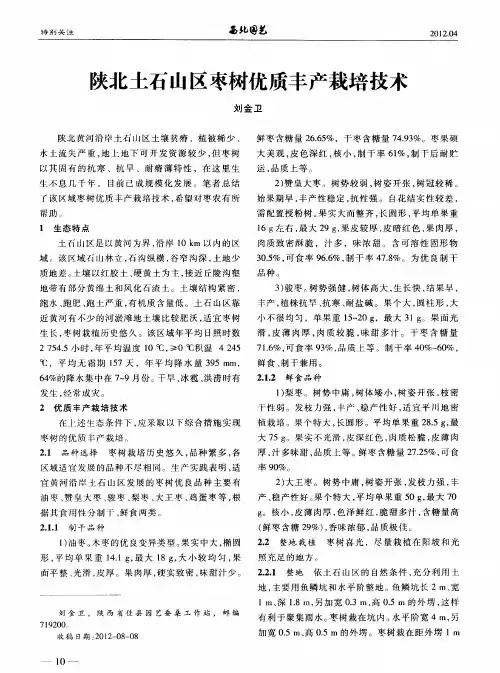 陕北土石山区枣树优质丰产栽培技术