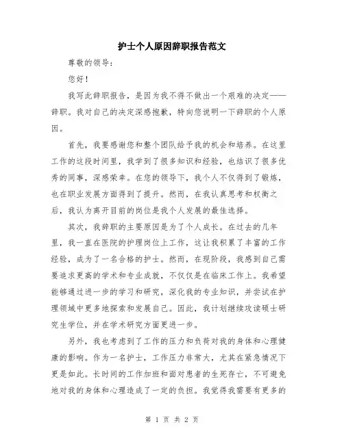 护士个人原因辞职报告范文