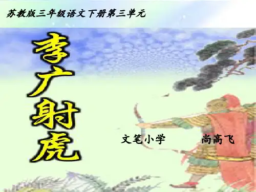 苏教版语文三年级下册《李广射虎》PPT课件
