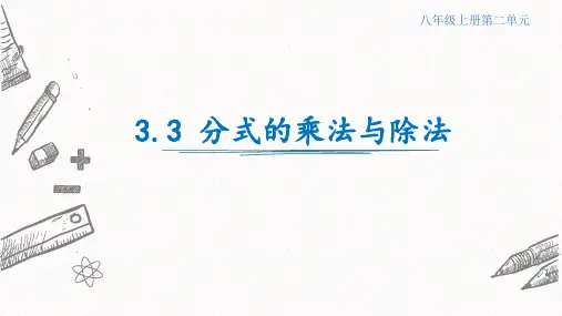 3.3分式的乘法与除法课件++2023—2024学年青岛版数学八年级上册