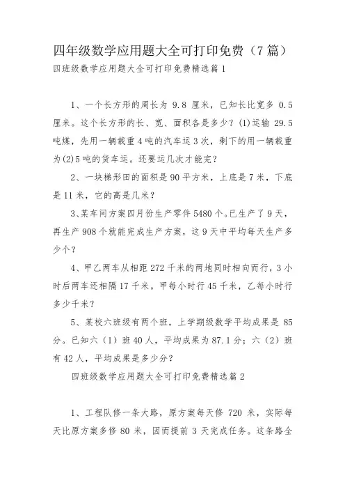四年级数学应用题大全可打印免费(7篇)_1