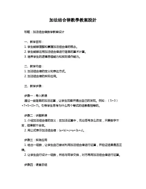 加法结合律数学教案设计   