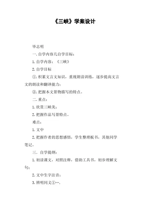 《三峡》学案设计