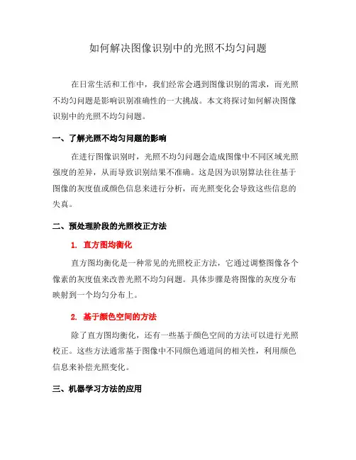 如何解决图像识别中的光照不均匀问题(七)