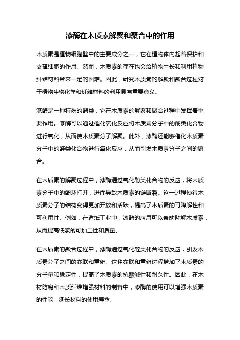 漆酶在木质素解聚和聚合中的作用