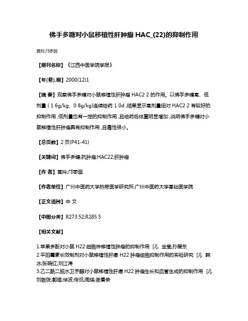 佛手多糖对小鼠移植性肝肿瘤HAC_(22)的抑制作用