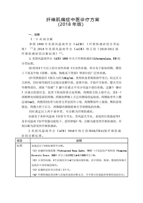 纤维肌痛症中医诊疗方案(2018)8