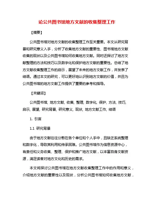 论公共图书馆地方文献的收集整理工作