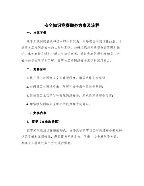 安全知识竞赛举办方案及流程