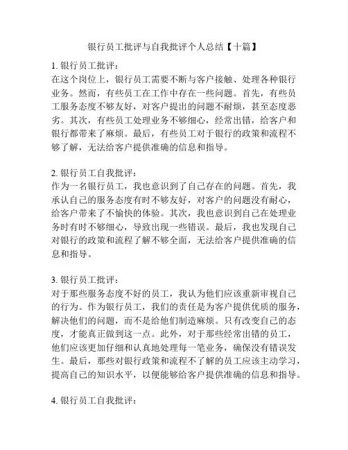 银行员工批评与自我批评个人总结【十篇】