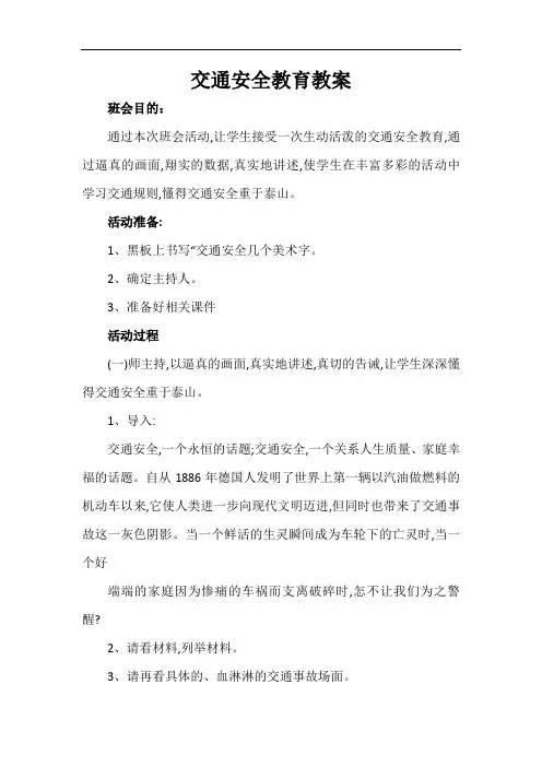 精编小学生交通安全教育教案汇编(交通、乘车、接送、戴头盔)