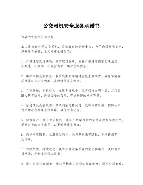 公交司机安全服务承诺书
