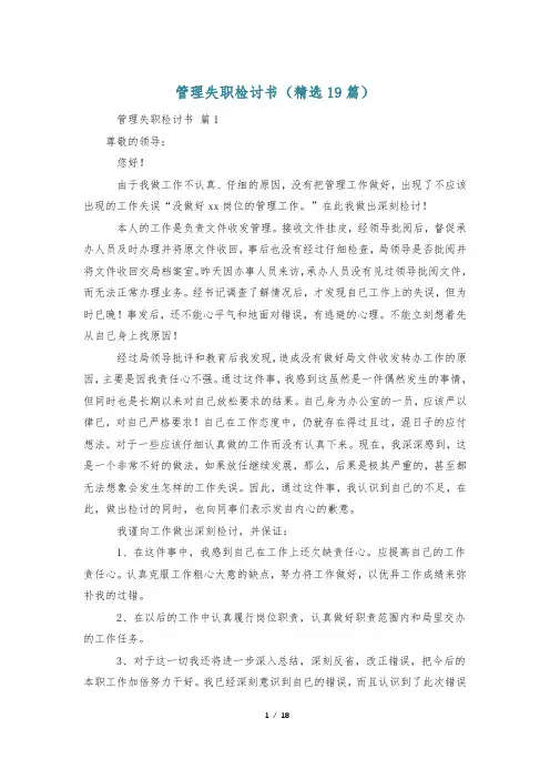 管理失职检讨书(精选19篇)