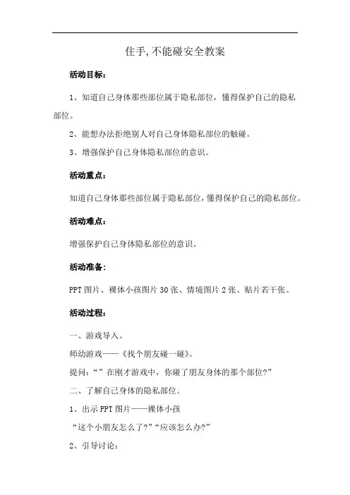住手,不能碰安全教案