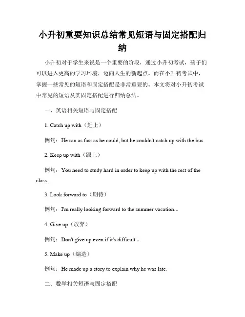 小升初重要知识总结常见短语与固定搭配归纳