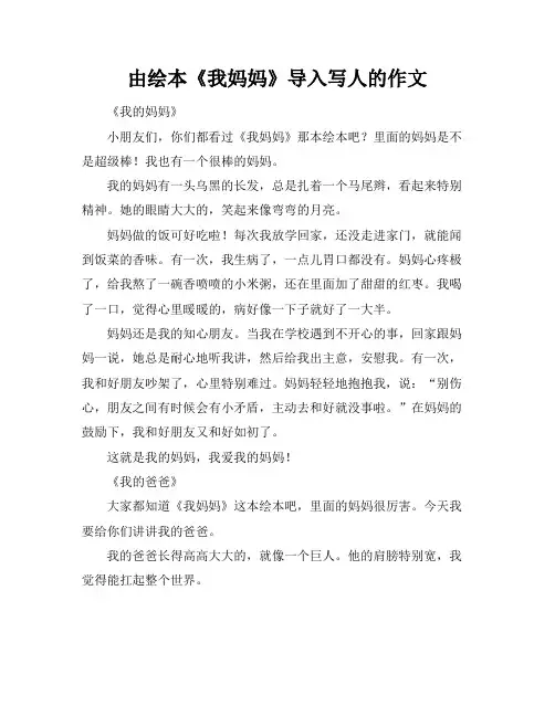 由绘本《我妈妈》导入写人的作文
