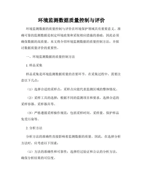 环境监测数据质量控制与评价