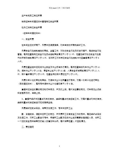 2021年铁路运转车间值班站长管理岗位安全职责
