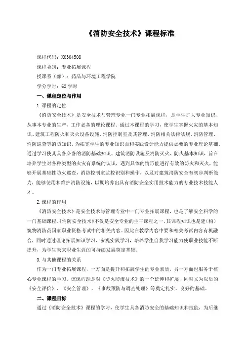 《消防安全技术》课程标准