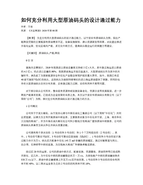 如何充分利用大型原油码头的设计通过能力