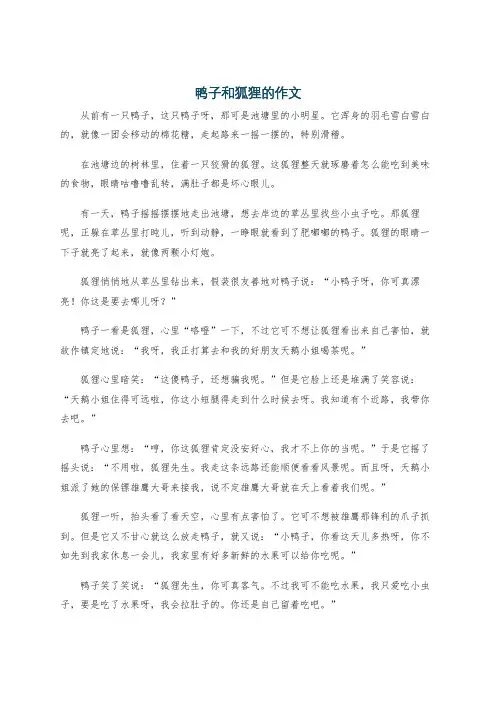鸭子和狐狸的作文