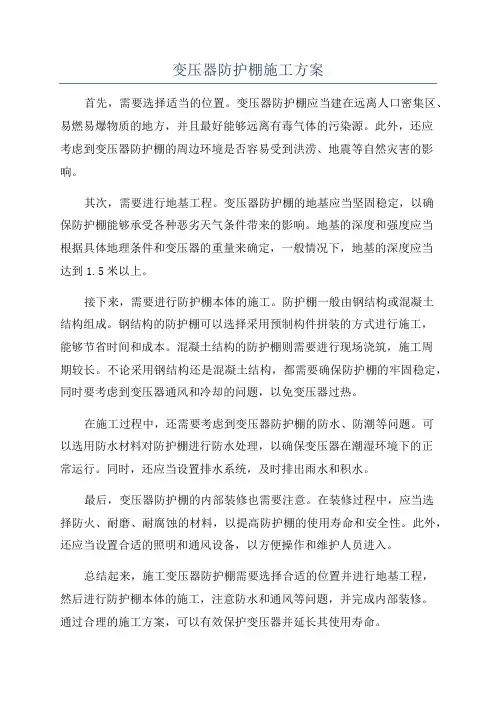变压器防护棚施工方案
