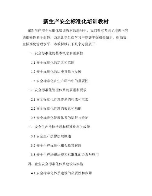 新生产安全标准化培训教材