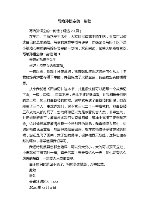 写给孙悟空的一封信（精选20篇）