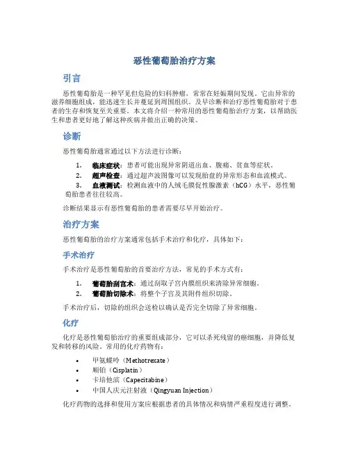 恶性葡萄胎治疗方案
