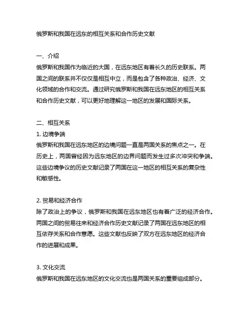 俄罗斯和中国在远东的相互关系和合作历史文献