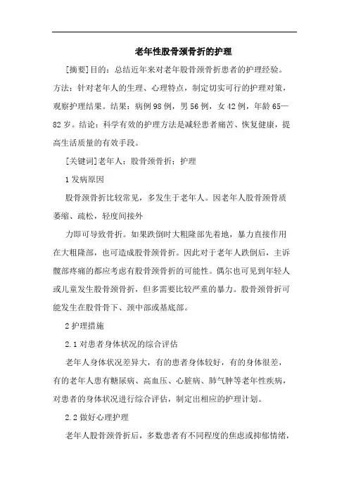 老年性股骨颈骨折护理