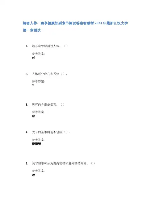解密人体、臻享健康知到章节答案智慧树2023年江汉大学