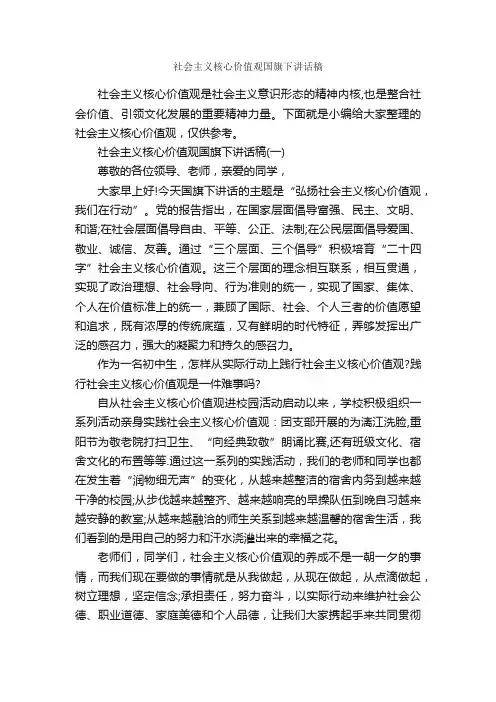 社会主义核心价值观国旗下讲话稿