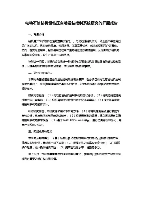 电动石油钻机恒钻压自动送钻控制系统研究的开题报告