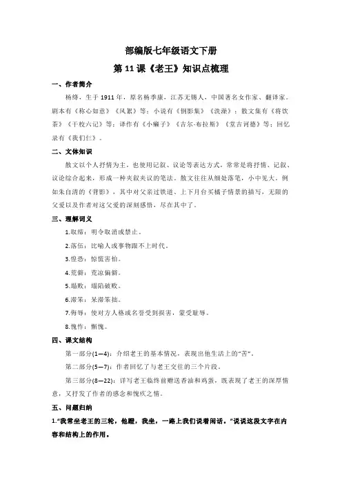 部编版七年级语文下册第11课《老王》知识点梳理