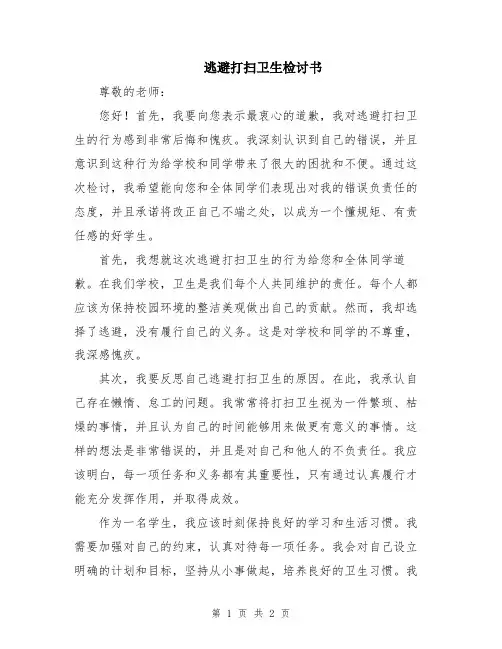 逃避打扫卫生检讨书