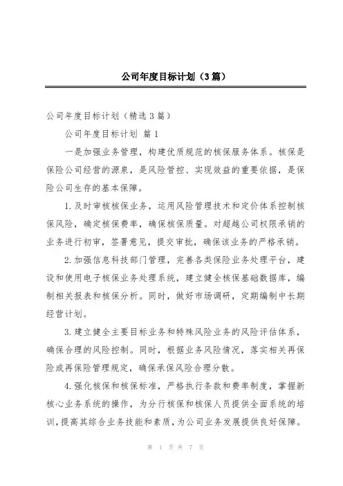 公司年度目标计划(3篇)