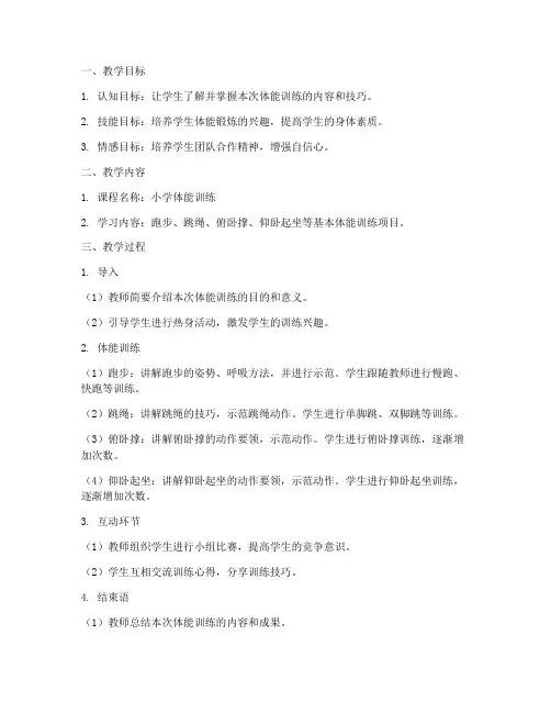 小学体能微课教案模板范文