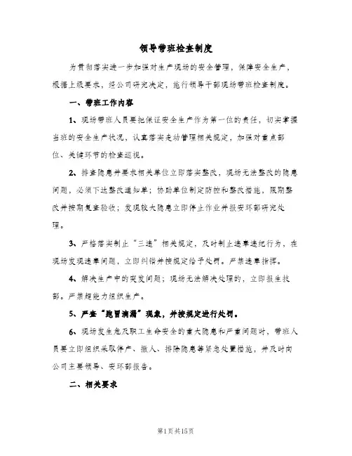 领导带班检查制度(六篇)