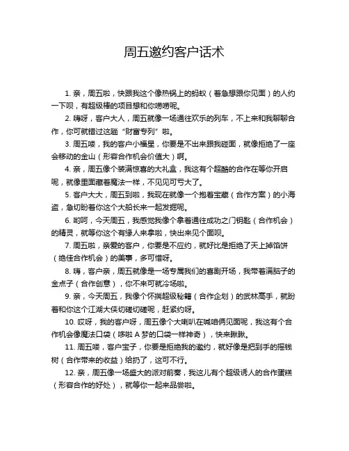 周五邀约客户话术