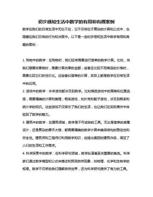 初步感知生活中数学的有用和有趣案例